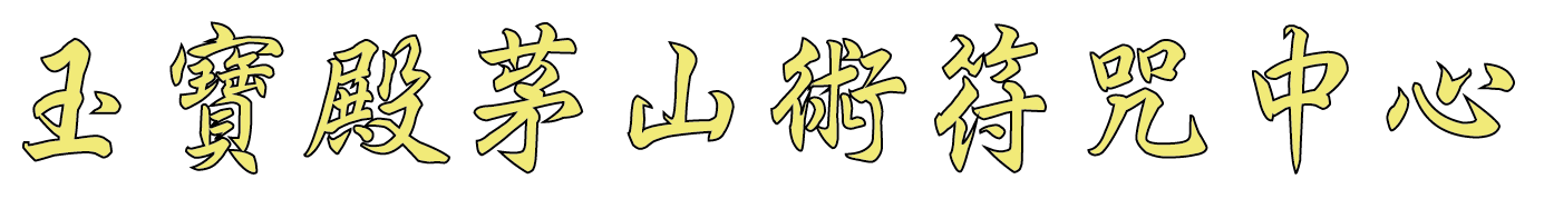 玉寶殿茅山術推廣中心的LOGO